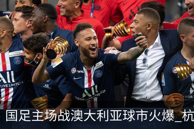 国足主场战澳大利亚球市火爆 杭州已经准备好了！