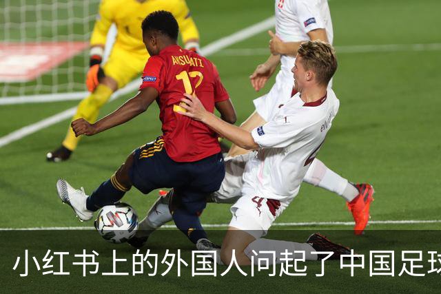 小红书上的外国人问起了中国足球