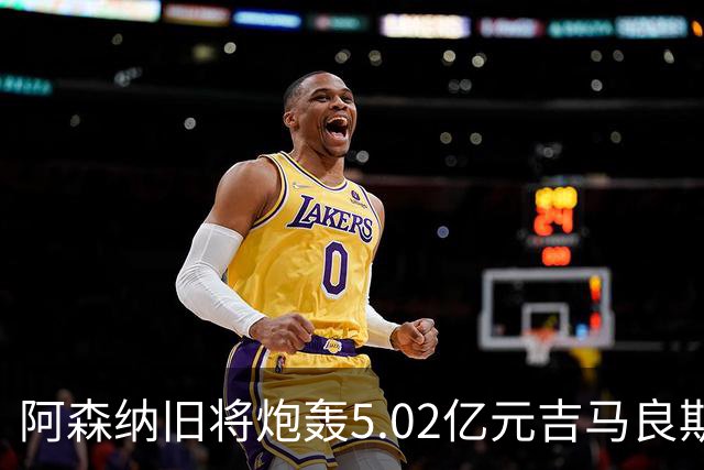 阿森纳旧将炮轰5.02亿元吉马良斯：他的表现简直差了十万八千里